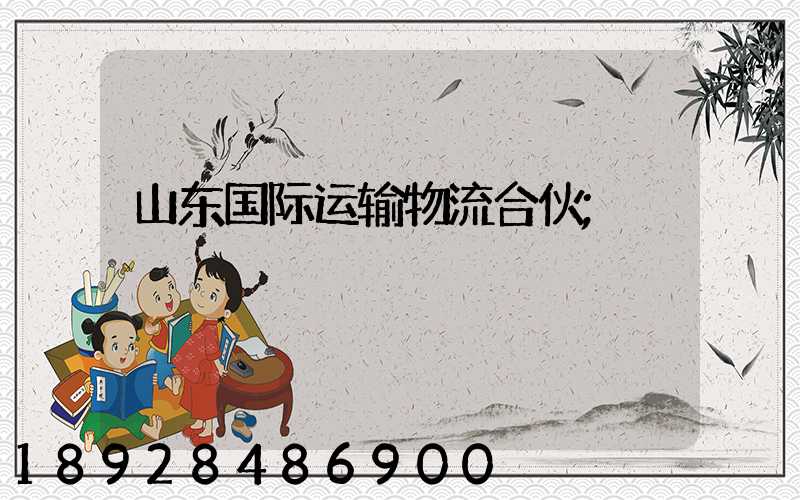 山东国际运输物流合伙