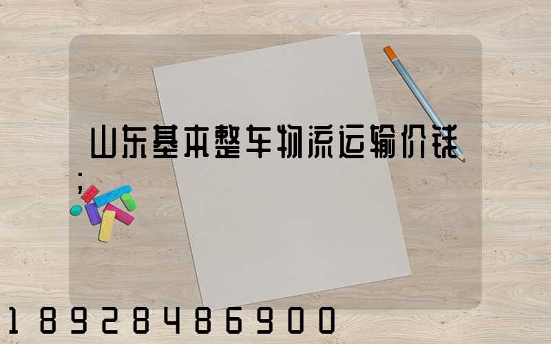 山东基本整车物流运输价钱