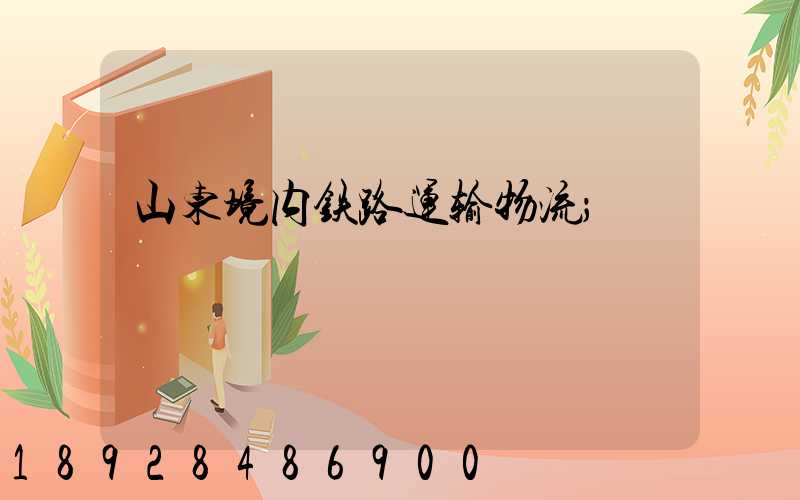 山东境内铁路运输物流