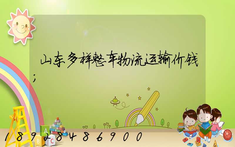 山东多样整车物流运输价钱
