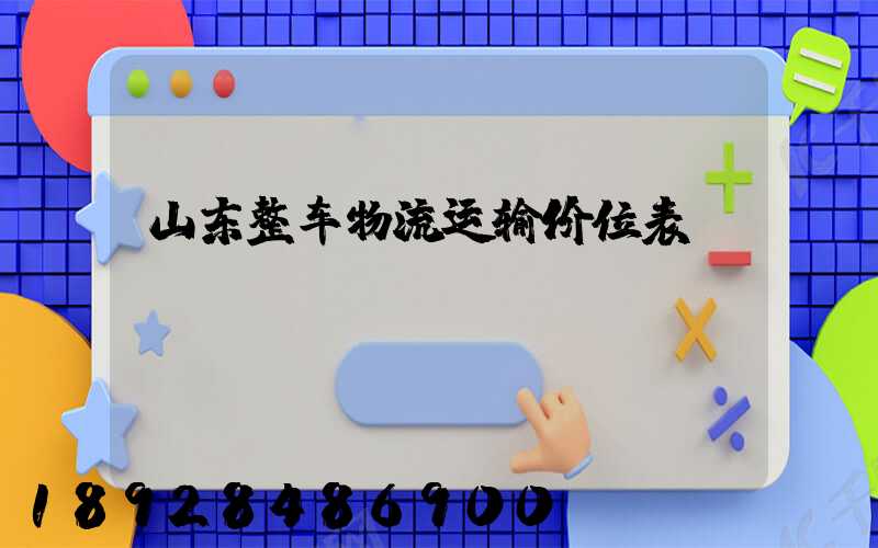 山东整车物流运输价位表