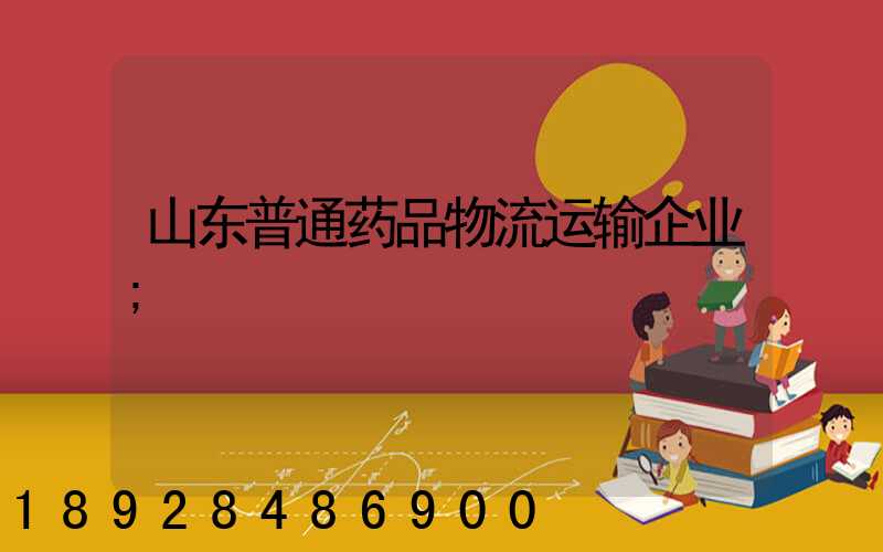 山东普通药品物流运输企业