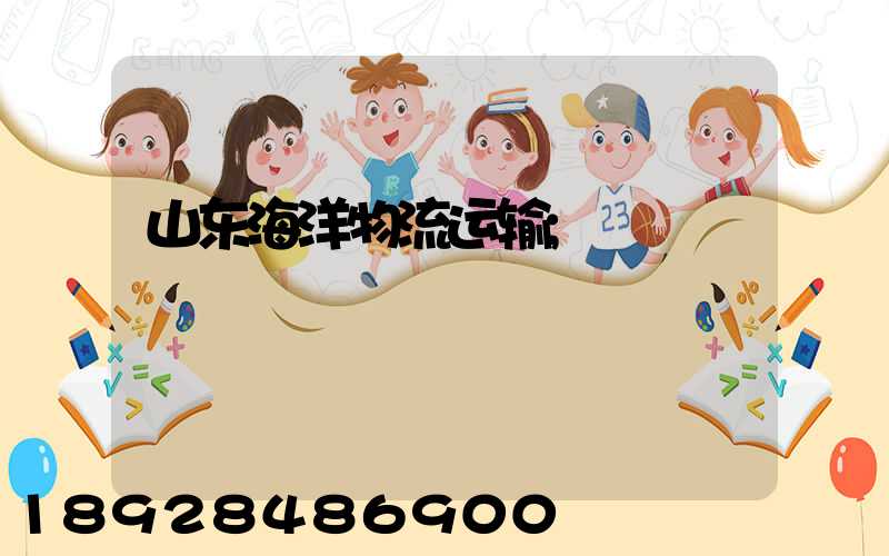 山东海洋物流运输