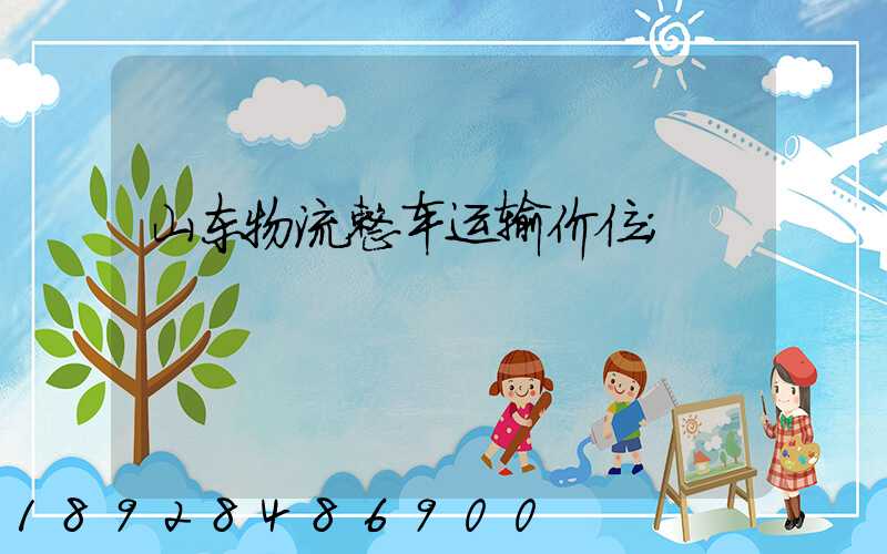 山东物流整车运输价位