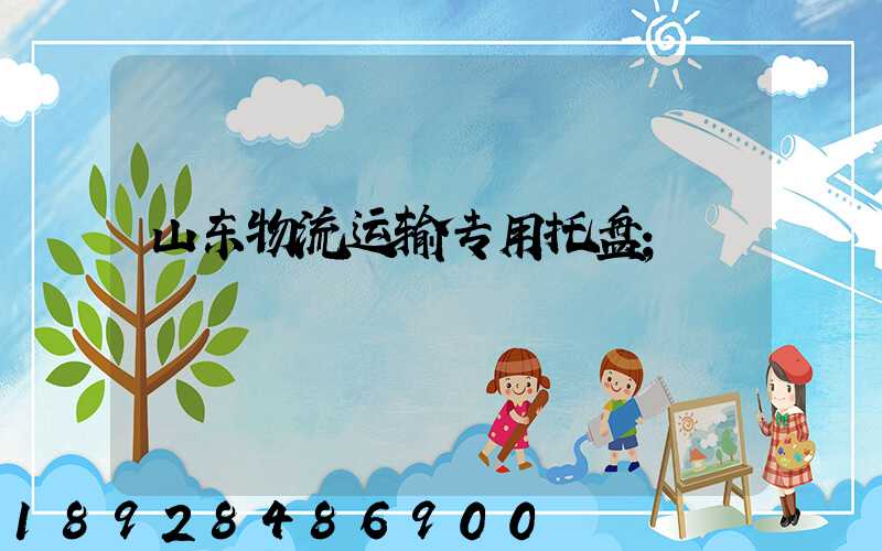 山东物流运输专用托盘