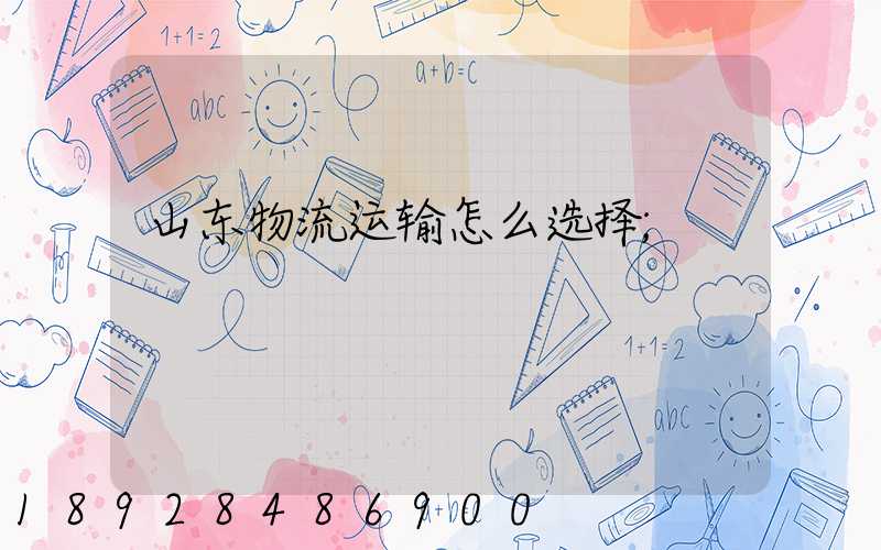 山东物流运输怎么选择