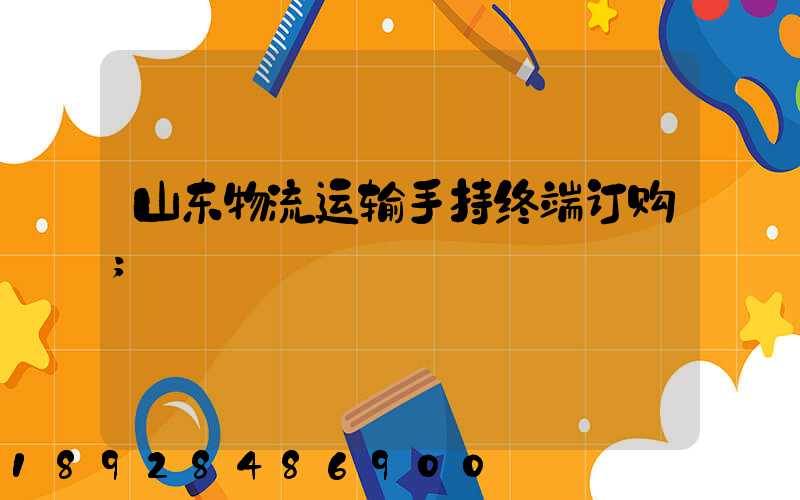 山东物流运输手持终端订购