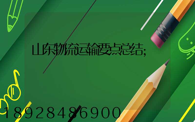 山东物流运输要点总结
