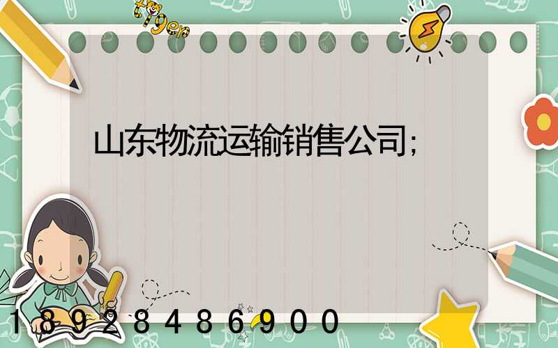 山东物流运输销售公司