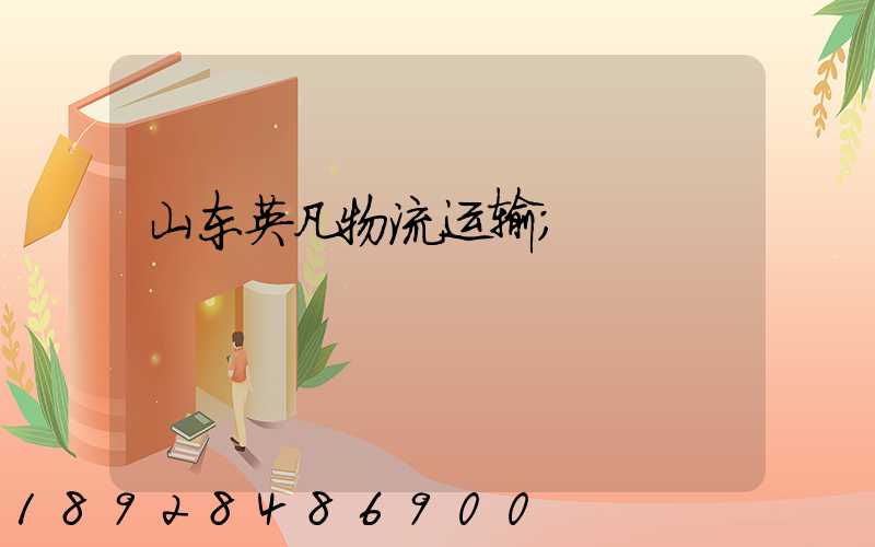 山东英凡物流运输