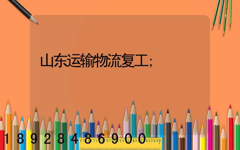 山东运输物流复工