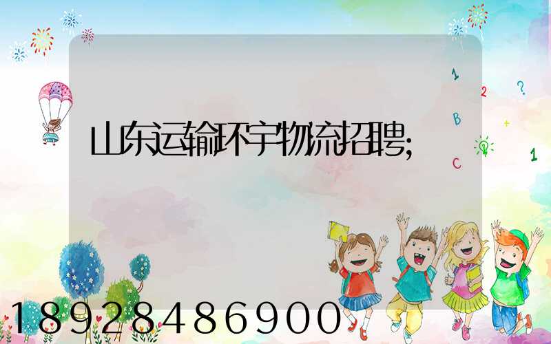 山东运输环宇物流招聘