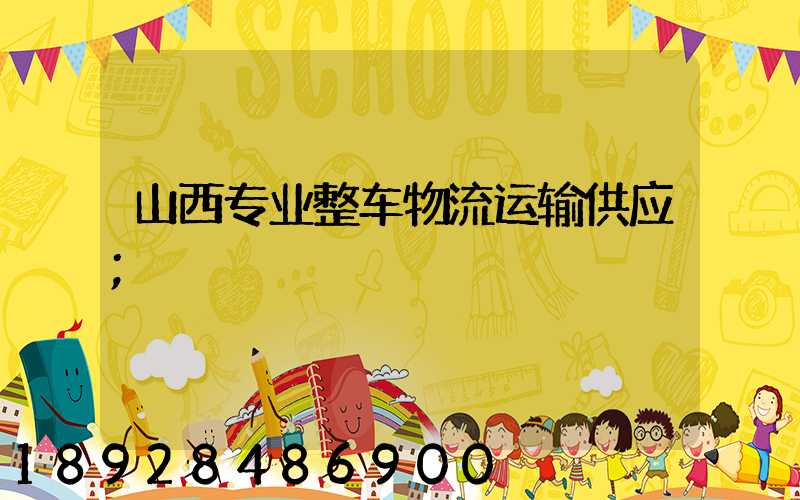 山西专业整车物流运输供应