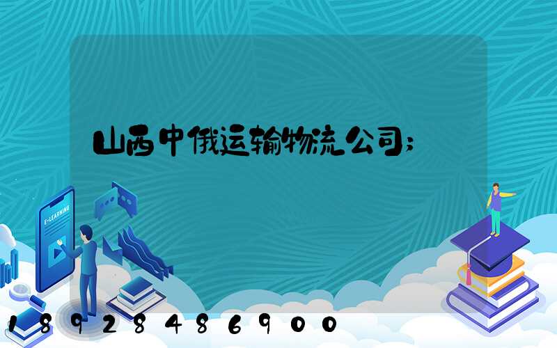山西中俄运输物流公司