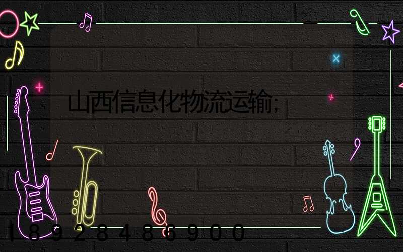 山西信息化物流运输
