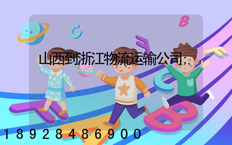 山西到浙江物流运输公司