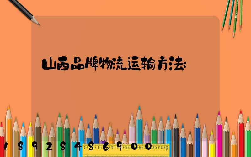 山西品牌物流运输方法