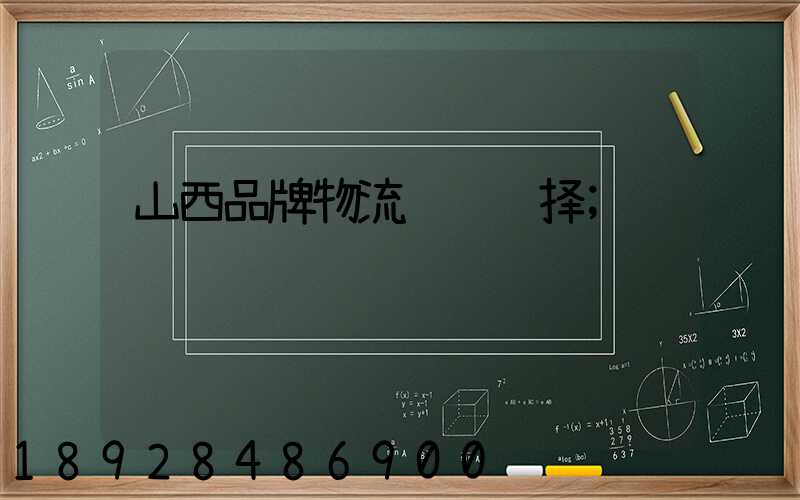山西品牌物流运输选择