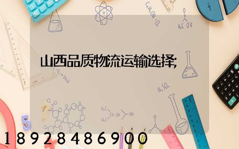 山西品质物流运输选择