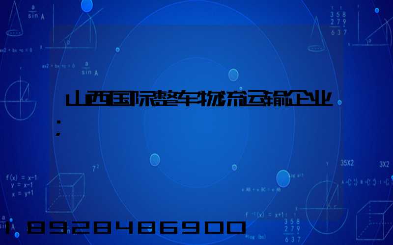 山西国际整车物流运输企业