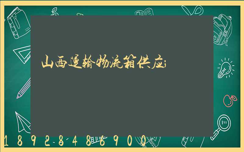山西运输物流箱供应