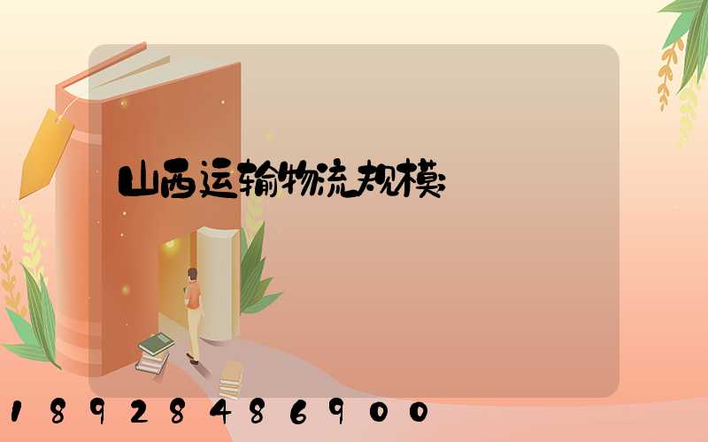山西运输物流规模