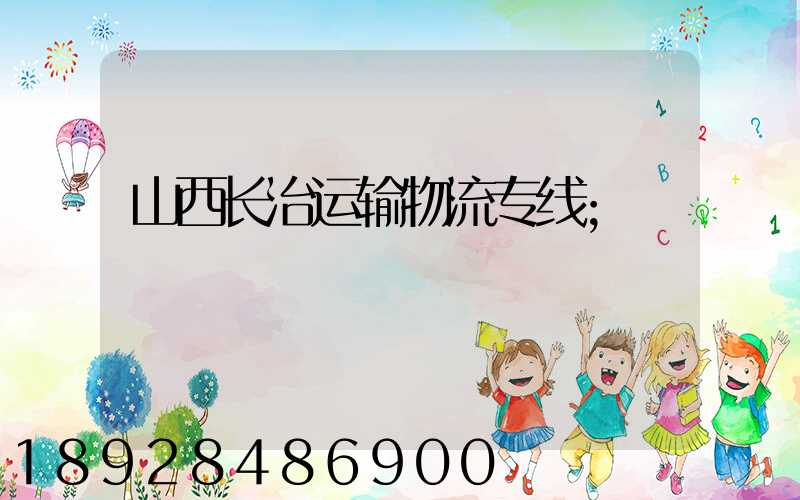 山西长治运输物流专线