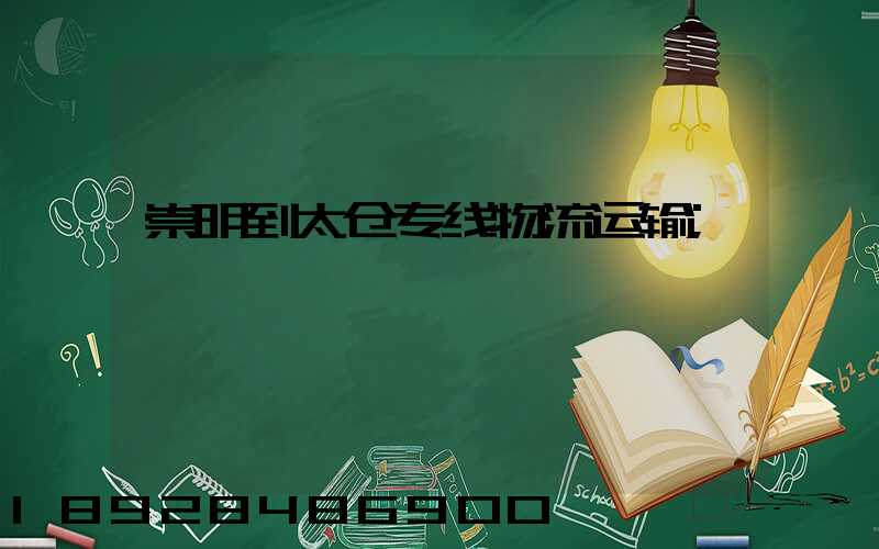 崇明到太仓专线物流运输