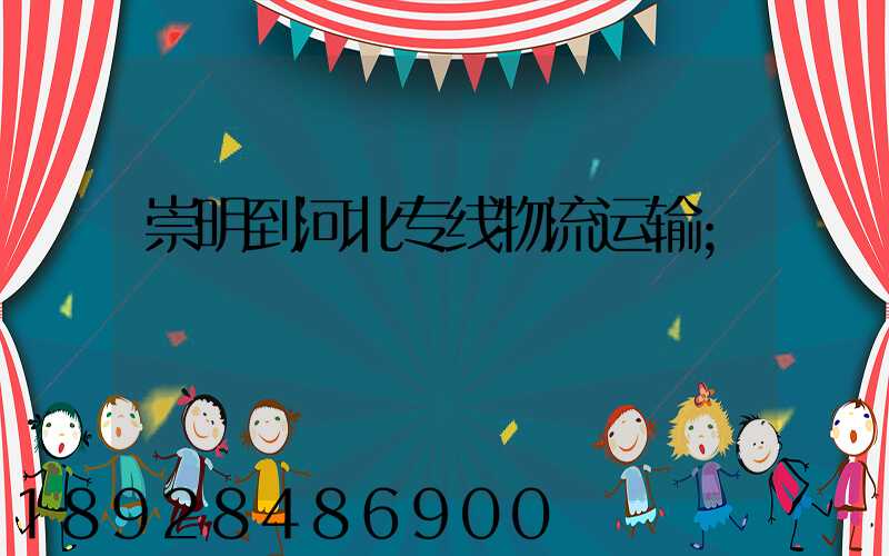 崇明到河北专线物流运输