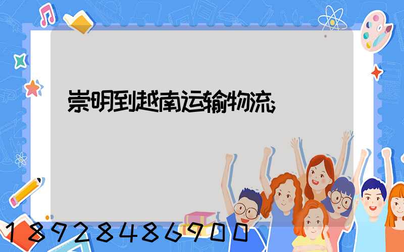崇明到越南运输物流
