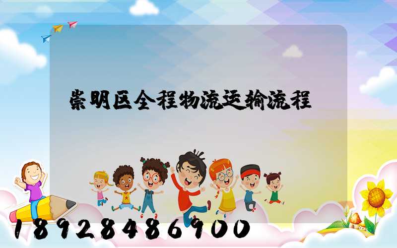 崇明区全程物流运输流程