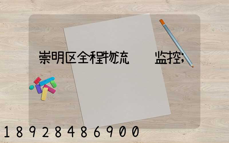 崇明区全程物流运输监控