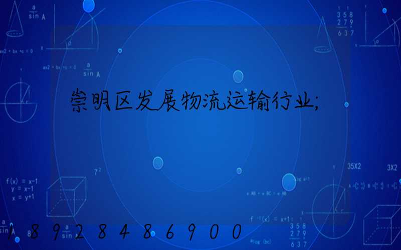 崇明区发展物流运输行业