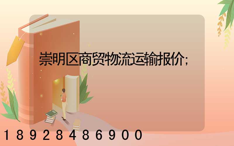 崇明区商贸物流运输报价