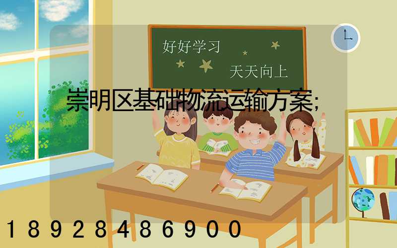 崇明区基础物流运输方案