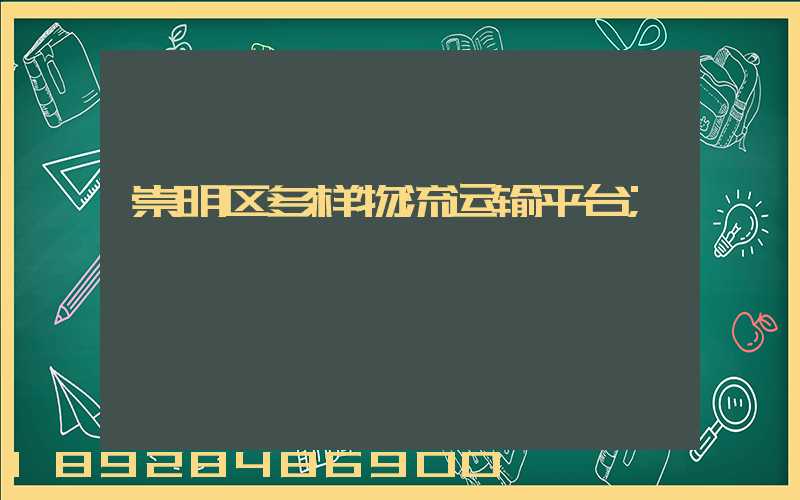 崇明区多样物流运输平台