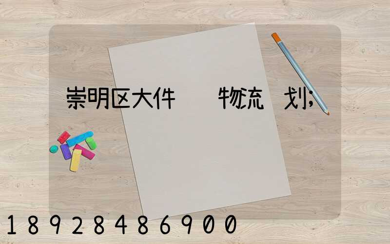 崇明区大件运输物流计划