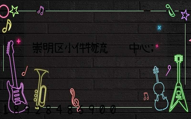 崇明区小件物流运输中心
