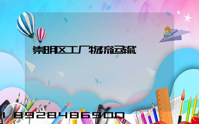崇明区工厂物流运输