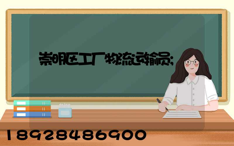 崇明区工厂物流运输员