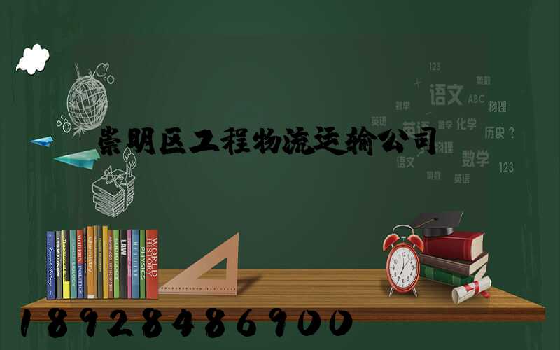 崇明区工程物流运输公司