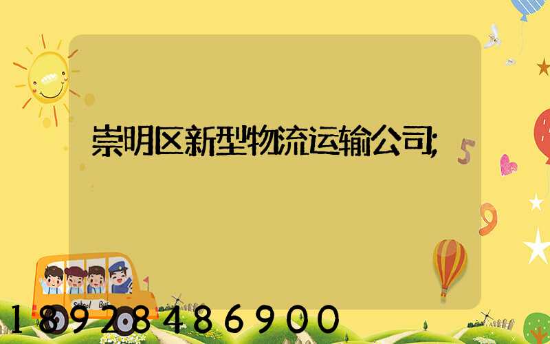 崇明区新型物流运输公司
