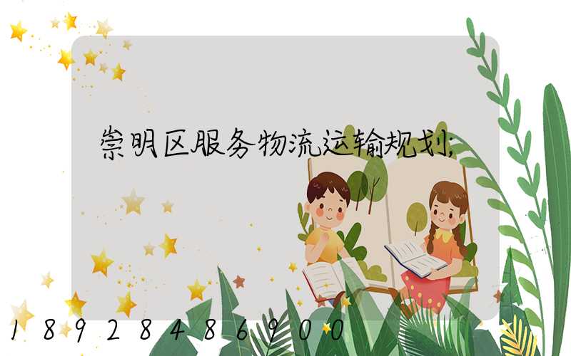 崇明区服务物流运输规划