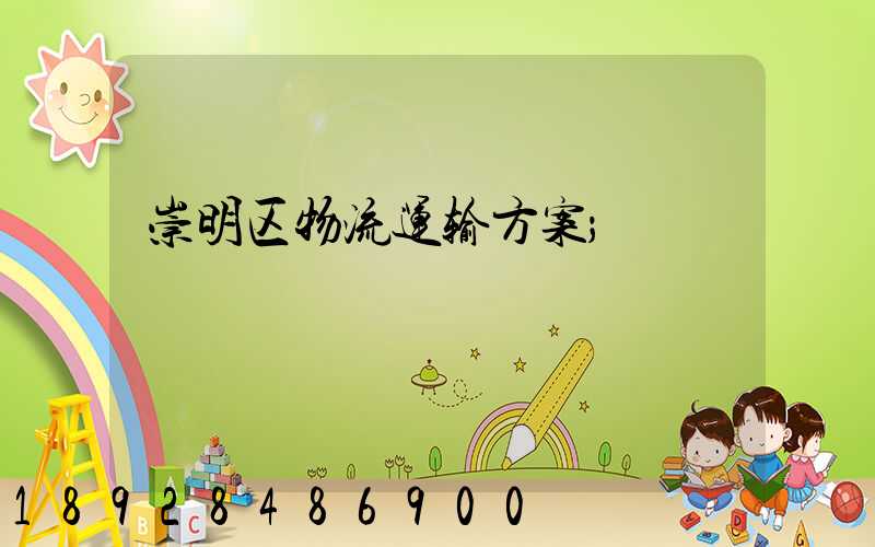 崇明区物流运输方案