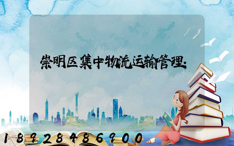 崇明区集中物流运输管理