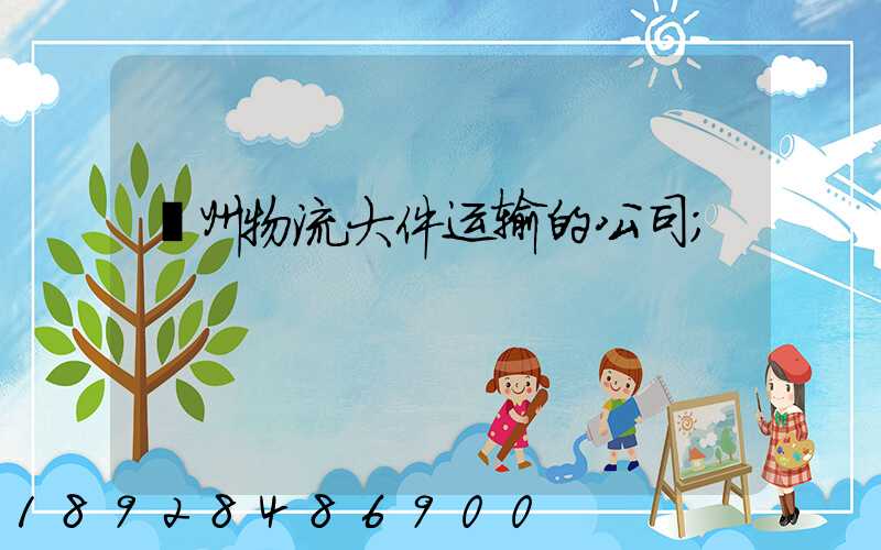 嵊州物流大件运输的公司