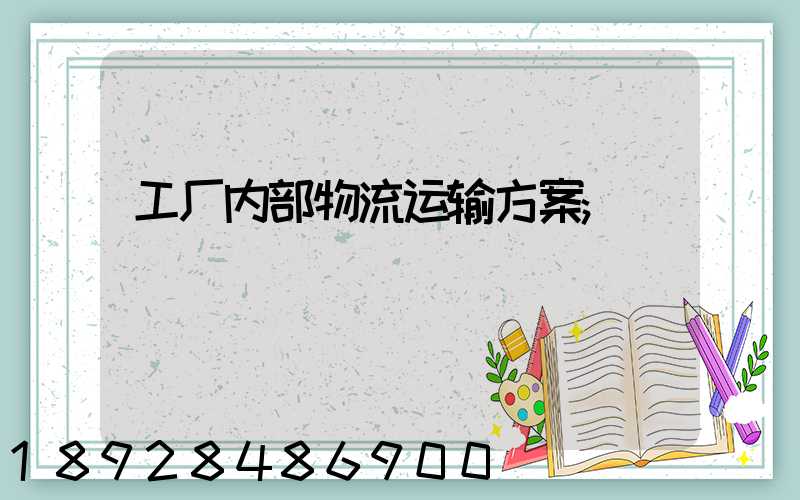 工厂内部物流运输方案