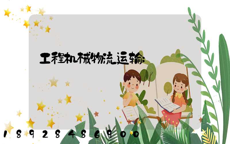 工程机械物流运输
