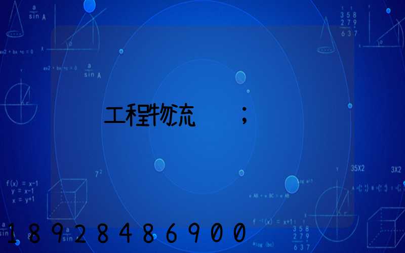 工程物流运输