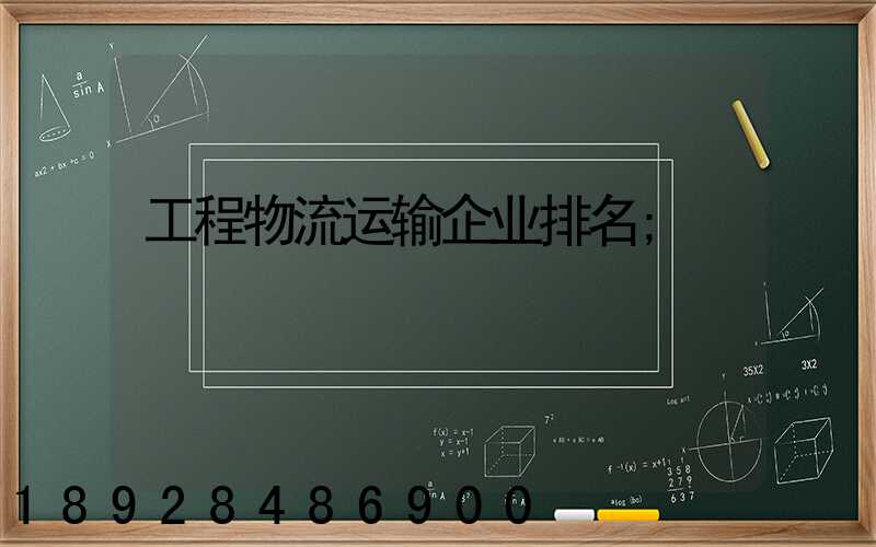工程物流运输企业排名